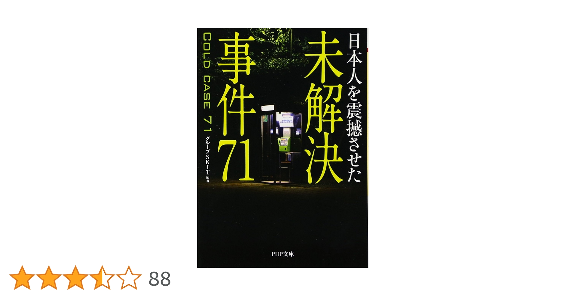 Amazon.co.jp: 日本人を震撼させた 未解決事件71 (PHP文庫